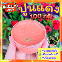 ปูนแดง (Red Lime) ?100 กรัม ปูนแดงทาแผลต้นไม้  ปูนแดงทาต้นไม้??