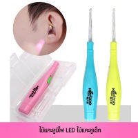 ส่งด่วน ไม้แคะหู ไม้แคะหูมีไฟ LED ไม้แคะหูเด็ก ที่แคะหู ทำความสะอาดหู LED Light Ear Pick Remover Tool หูขี้ผึ้งสำหรับเด็กทารก