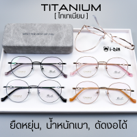 กรอบแว่นตาไทเทเนียม ดัดงอได้ ID-71002 , ยืดหยุ่น, น้ำหนักเบา Rich ของแท้ 100% Titanium IP มีบริการตัดเลนส์สายตา