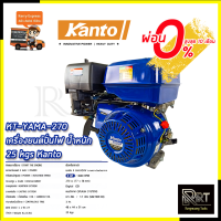 (ส่งฟรี) KANTO เครื่องยนต์อเนกประสงค์ 4 จังหวะ(เบนซิน) รุ่น KT-YAMA-270