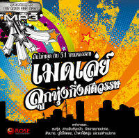 160148/MP3 51 เพลง เมดเล่ย์ลูกทุ่งกึ่งศตวรรษ/110