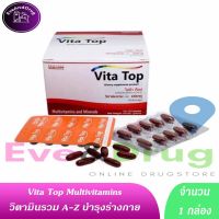 1 กล่อง วิตามินรวม Vita Top 1กล่อง 10แผง Vitatop vitop multivitamin