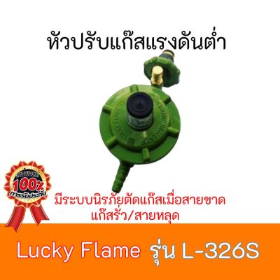 Lucky Flame L-326S+สายยแก๊ส2เมตรครบชุด L326S มีระบบ safety ถูกมากกก ของแท้100% สินค้ามีคุณภาพ มีบริการเก็บเงินปลายทาง ลัคกี้เฟลม