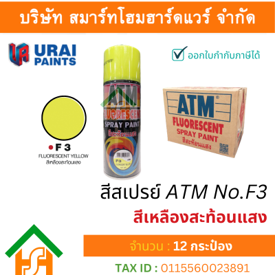 12 กระป๋อง สีสเปรย์ เอทีเอ็ม (ATM SPRAY) NO.F3 FLUORESCENT YELLOW สีสะท้อนแสง สีเหลืองสะท้อนแสง