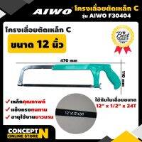 สุดคุ้ม โปรโมชั่น AIWO F30404 โครงเลื่อยตัดเหล็ก แบบ C ขนาด 12 นิ้ว รับประกัน 15 วัน ราคาคุ้มค่า เลื่อย ไฟฟ้า เลื่อย วงเดือน เลื่อย ฉลุ เลื่อย ตัด ไม้