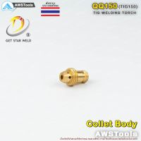 Best - QQ150 Collet Body 1 ชิ้น สำหรับ อะไหล่หัวเชื่อม QQ150 หรือ TIG150 งานเชื่อม อาร์กอน สำหรับ หัวเชื่อม(Torch)