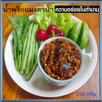 Namprikน้ำพริกแมงดาป่าอร่อยแซ่บนัว/จำนวน1ถุง/ปริมาณ250กรัม✅น้ำพริกมิตรคู่เรือนเพื่อนคู่ตัว