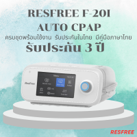 (พร้อมส่ง) New AUTO CPAP ResFree ครบชุดพร้อมใช้งาน ประกันในไทย แบรนด์ใหม่ล่าสุด