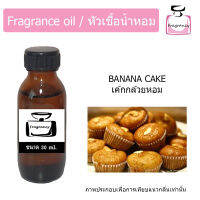 หัวน้ำหอม กลิ่น เค้กกล้วยหอม (Banana Cake)