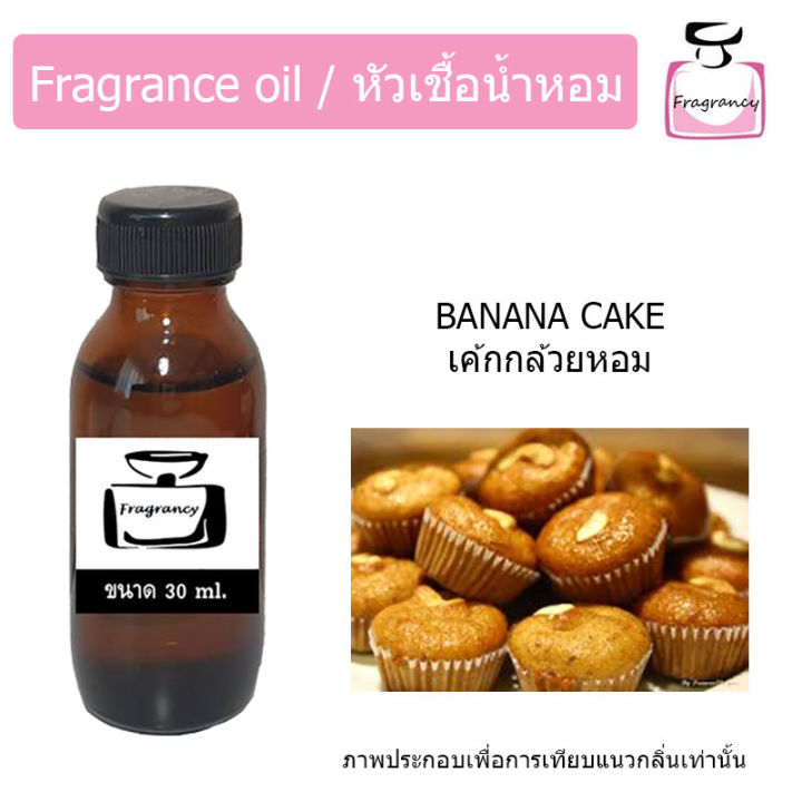 หัวน้ำหอม-กลิ่น-เค้กกล้วยหอม-banana-cake