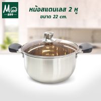 MUM หม้อสแตนเลส หม้อ    สแตนเลส 2 หู 22 cm - อุปกรณ์ประกอบอาหาร หม้อต้ม  หม้อหู