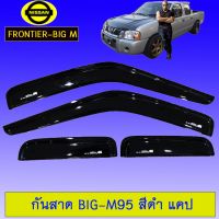 ✨สินค้าขายดี✨ คิ้วกันสาดประตูรถ กันสาด Big-M 95 สีดำ แคป Nissan Bigm งานA   KM4.6800❤สินค้าขายดี❤