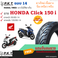 ยางเรเดียลฮอนด้าคลิก Honda Click 150i ไม่ใช้ยางใน ล้อหน้าหลัง 90/80-14 100/80-14 PKT ยางมาตรฐาน ยางราคาถูก ราคาส่ง ราคาโรงงาน ยางมอเตอร์ไซค