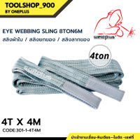 สลิงยกของ สลิงผ้าใบ สายพานยกของ 4ตัน 4เมตร Eye Webbing Sling 4ton4m แบรนด์ SAFTPLUS