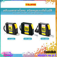 TAJIMA ตลับเมตรสายโลหะ ชนิดหยุดเองอัตโนมัติ ยาว 2 เมตร (NMY-20BL) , 3.5 เมตร (NMY-35BL) , 5.5 เมตร (NMY-55BL) รุ่น MyConvey