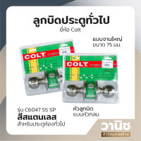 ลูกบิดประตูห้อง ลูกบิดประตู ลูกบิดล็อคประตู ที่ล็อคประตู Colt รุ่น C 6407 SS/SP จานใหญ่ สีสแตนเลส