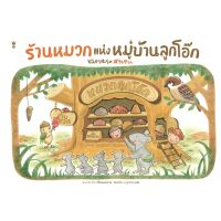 ร้านหมวกแห่งหมู่บ้านลูกโอ๊ก