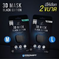 3D Mask Protection หน้ากากอนามัยเข้ารูป สีดำสายกลม บรรจุ 5 ชิ้น / กล่อง