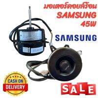 มอเตอร์คอยล์ร้อน SAMSUNG 45W สีดำ (หมุนขวา)  ใช้แทนได้หลายรุ่น อะไหล่แอร์ สินค้าพร้อมส่ง