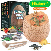 ของเล่นเด็ก ไดโนเสาร์ ของเล่นไข่ไดโนเสาร์ยักษ์ Jumbo Dinosaur egg การจำลอง ขุด ไข่ฟอสซิลไดโนเสาร์ ขนาดใหญ่ สินค้าพร้อมส่ง