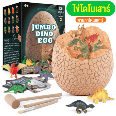 LINPURE ของเล่นเด็ก ไดโนเสาร์ ของเล่นไข่ไดโนเสาร์ยักษ์ Jumbo Dinosaur egg การจำลอง ขุด ไข่ฟอสซิลไดโนเสาร์ ขนาดใหญ่ สินค้าพร้อมส่ง