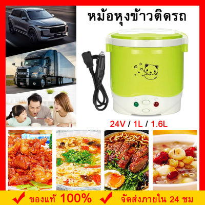 จัดส่งจากประเทศไทย 1L/1.6L หม้อหุงข้าวในรถ หม้อหุงข้าว 24V เตาไฟฟ้า หม้อหุงข้าวเล็ก หม้อหุงข้าวในรถบรรท 2-3 คนหม้อหุงข้าว