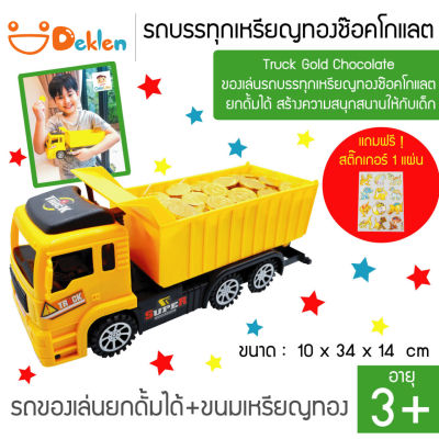 Truck Gold Chocolate ของเล่นรถบรรทุกเหรียญทองช๊อคโกแลต ยกดั้มได้ สร้างความสนุกสนานให้กับเด็ก