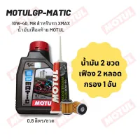 น้ำมันเครื่อง สำหรับ Xmax -&amp;gt; MOTUL GP MATIC (Scooter) 10W-40 ขนาด 0.80 ลิตร 2 ขวด + เฟืองท้าย MOTUL 2 หลอด