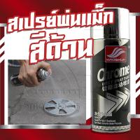 65Infinite สีสเปรย์โครเมี่ยม สเปร์ยสีโครเมี่ยม สำหรับรถยนต์ สีพ่นรถ (สีด้าน) 400ml. Chrome Effect Spray Paint