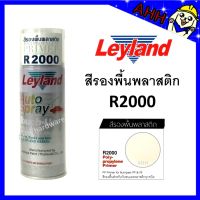 CDF สีสเปรย์  รองพื้นพลาสติก leyland R2000 Polypropylene Primer Spray สีรองพื้นพลาสติก รองพื้นพลาสติก layland เลย์แลนด์ สีพ่นรถยนต์  Spray Paint