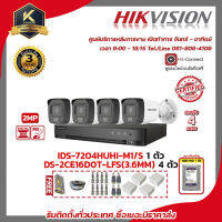 HIKVISION ชุดกล้องวงจรปิด 2 MP DS-2CE16D0T-LFS(3.6mm) 4ตัว เครื่องบันทึก 4 ช่อง IDS-7204HUHI-M1/S 1ตัว แถมฟรี อุปกรณ์จ่ายไฟ 10A  สายRG6 หัว BNC แบบเกียว DCตัวผู้ Boxกันน้ำ