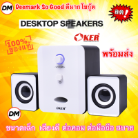 ?ส่งเร็ว?OKER SP-835 สีขาว White Desktop Speaker USB ลำโพงคอม ตั้งโต๊ะ คอมพิวเตอร์ 650W 2.1CH #DM 835