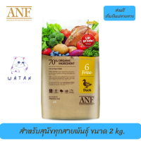 ?✨ส่งฟรีANF Organic 6 Free Duck อาหารสุนัขสูตรเนื้อเป็ด,ปลาแซลมอน,ไก่ สำหรับสุนัขทุกสายพันธุ์ ขนาด 2 kg. เก็บเงินปลายทาง ?