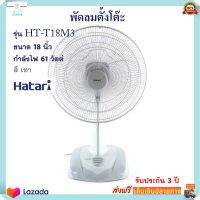 พัดลม พัดลมตั้งโต๊ะ Hatari ฮาตาริ รุ่น HT-T18M3 ขนาด 18 นิ้ว กำลังไฟ 61 วัตต์ สีเทา สามารถปรับแรงลมได้ 3 ระดับ พัดลมตั้งพื้น สินค้าคุณภาพ ส่งฟรี