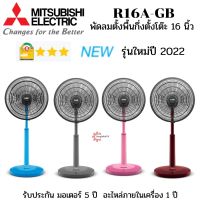 Mitsubishi พัดลมปรับระดับ  16 นิ้ว รุ่น R16A-GB รุ่นใหม่