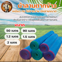 มุ้งไนล่อน มุ้งฟ้า (ตา16 สูง 1.2 / 1.5 / 2 / 2.5 / 3 / 4 / 5 เมตร 12หลา/5หลา/30หลา) ผ้าตากข้าว ผ้าแยงเขียว ตาข่ายมุ้ง มุ้งเกษตร กระชังปลา มุ้งกันแมลง