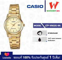 casio นาฬิกาผู้หญิง สายสเตนเลส รุ่น LTP-V002 : LTP-V002G-9A คาสิโอ้ LTPV002ตัวล็อคแบบบานพับ (watchestbkk คาสิโอ แท้ ของแท้100% ประกันศูนย์1ปี)