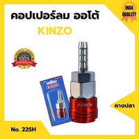 คอปเปอร์ลมออโต้ หางปลา  KINZO  No.22SH