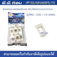 ตัวแปลงอะแดปเตอร์RJ45 เมีย ใส่หน้ากากNATIONALรุ่นใหม่ ; LINK / US-2006