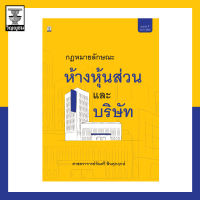 คำอธิบายประมวลกฎหมายแพ่งและพาณิชย์ว่าด้วยห้างหุ้นส่วนและบริษัท