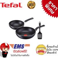 Tefal กระทะเทฟล่อน ชุด 3 ชิ้นสุดคุ้ม  ประกอบด้วย กระทะก้นลึก 26 ซม. + กระทะก้นลึก16 ซม. + ตะหลิวทีฟาล์ว  ผลิตในประเทศ ฝรั่งเศษ