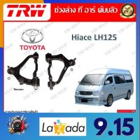 TRW ช่วงล่าง ปีกนกบน รถยนต์ Toyota Hiace LH125 (1 ชิ้น) มาตรฐานแท้โรงงาน