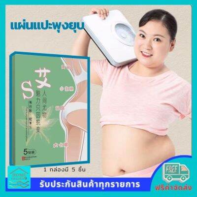 Belly patch break down excess fat แผ่นแปะพุง ขาใหญ่ หน้าท้องหญิง ไขมันส่วนเกิน สำหรับคนขี้เกียจออกกำลังกาย (1 กล่องมี 5 ชิ้น) ส่งฟรี Home Graden 9