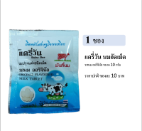 [1 ซอง][เลือกรสได้] นมอัดเม็ด แดรี่วัน รส ออริจินัล หรือ รสช็อกโกแลต ขนาด 10 กรัม