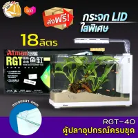 ATMAN LID RGT-40 ตู้ปลาอุปกรณ์ครบชุด  ความจุ 18L