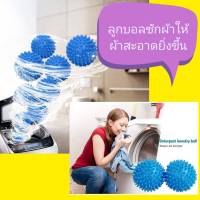 ลูกบอลซักผ้า ช่วยในการซักผ้าให้สะอาดยิ่งขึ้น ผ้าไม่พันกันDryer Balls ส่งในไทย