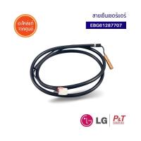 EBG61287707 เซ็นเซอร์แอร์ สายเซ็นเซอร์แอร์ แอลจี LG **เช็คสินค้าก่อนสั่ง