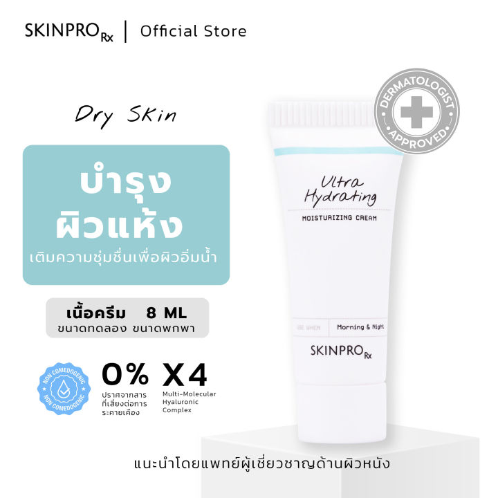 skinpro-rx-ultra-hydrating-moisturizing-cream-มอยซ์เจอร์ไรเซอร์สูตรเข้มข้นสำหรับผิวแห้ง-ขาดน้ำ-เติมความชุ่มชื้นให้กับผิวหน้าขั้นสุด-ขนาดทดลอง-8-ml