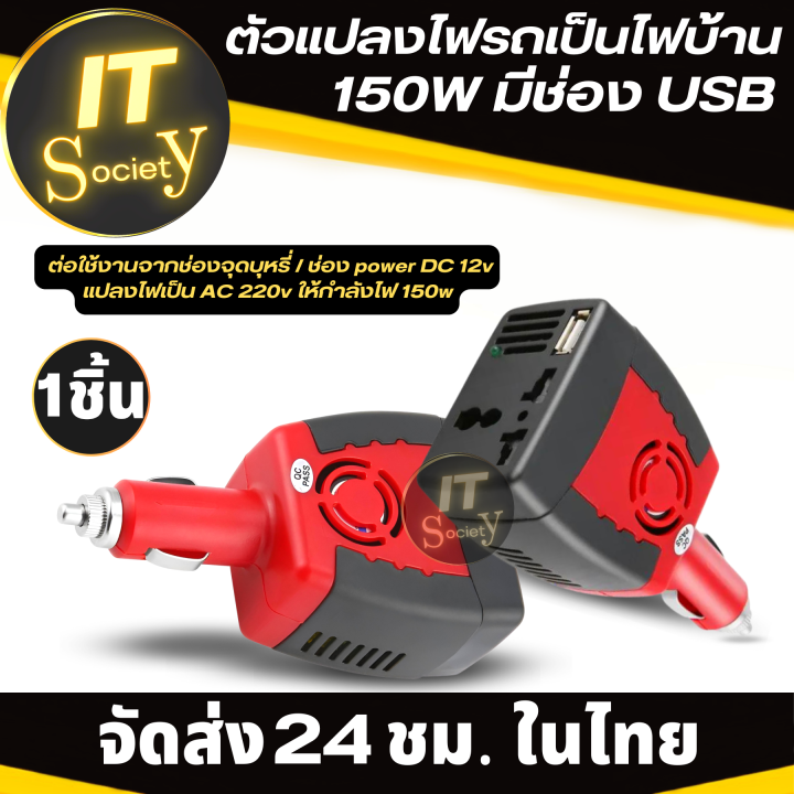 ปลั๊กแปลงไฟรถเป็นไฟบ้าน-150w-มีช่อง-usb-ตัวแปลงไฟรถเป็นไฟบ้าน-power-inverter-สีแดง-ดำ-white-label-car-inverter-150w-ac-220w-ที่แปลงไฟรถเป็นไฟบ้าน-car-inverter