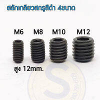 สกรูตัวหนอน สลักเกลียว สกรูสีดำ หัวน็อต 6เหลี่ยม มี 4ขนาดยาว 12mm. (20ตัว/ชุด) สกรูซ็อกเก็ตหกเหลี่ยม